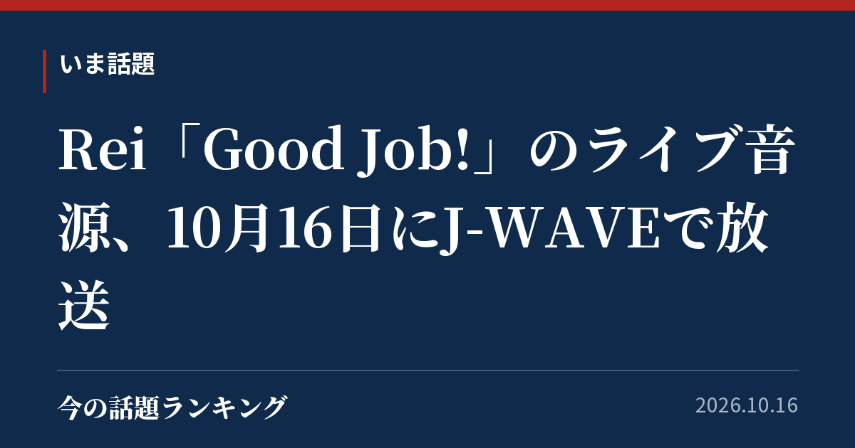 Rei「Good Job!」のライブ音源、10月16日にJ-WAVEで放送