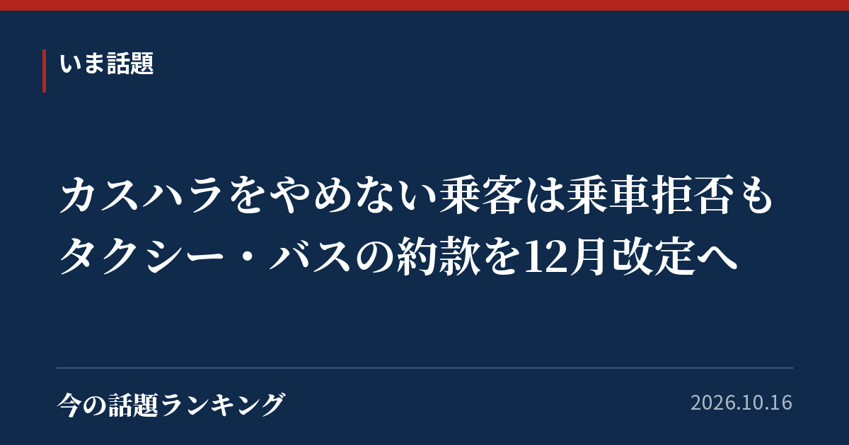 カスハラをやめない乗客は乗車拒否も タクシー・バスの約款を12月改定へ