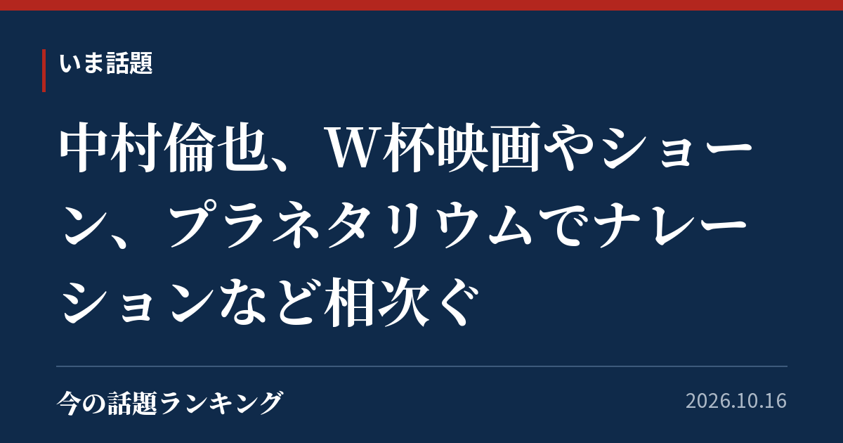 中村倫也、W杯映画やショーン、プラネタリウムでナレーションなど相次ぐ
