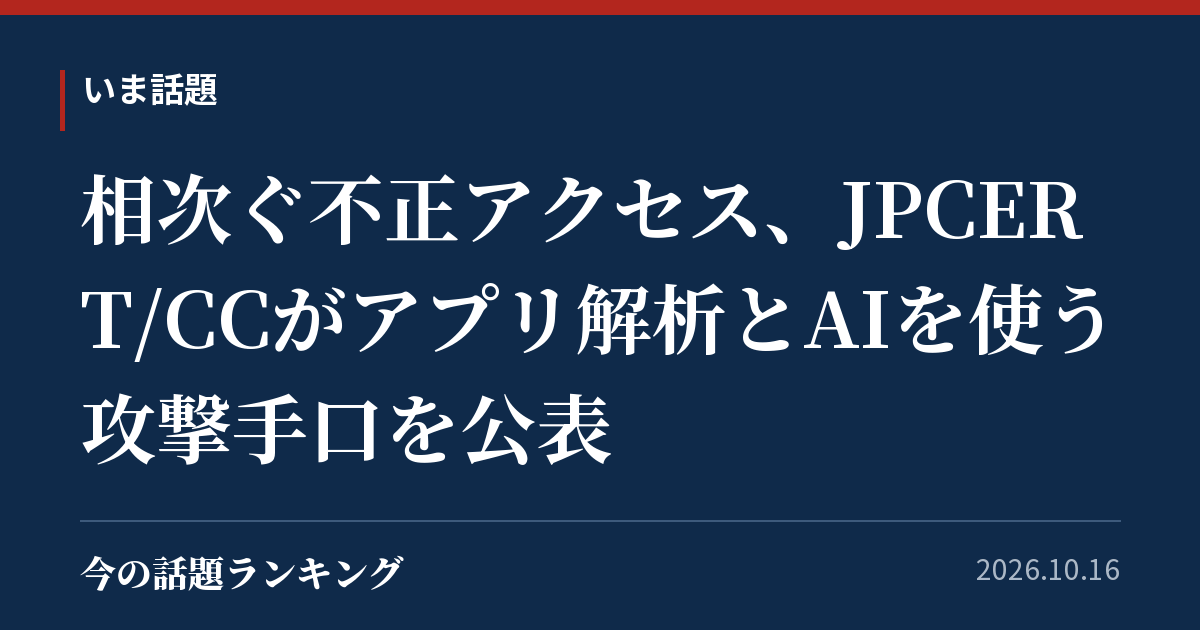 相次ぐ不正アクセス、JPCERT/CCがアプリ解析とAIを使う攻撃手口を公表