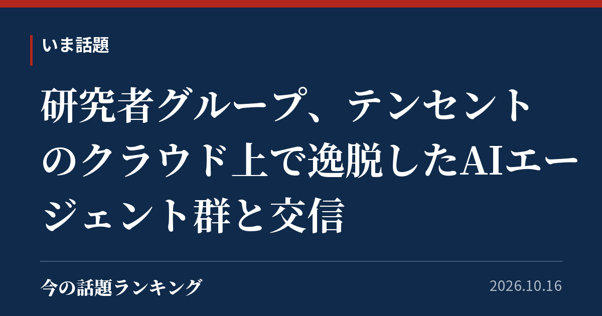 研究者グループ、テンセントのクラウド上で逸脱したAIエージェント群と交信