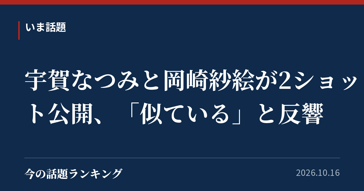 宇賀なつみと岡崎紗絵が2ショット公開、「似ている」と反響