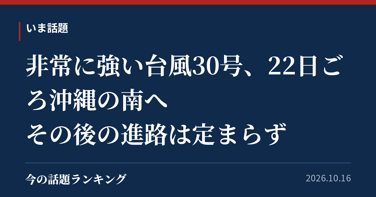 非常に強い台風30号、22日ごろ沖縄の南へ その後の進路は定まらず