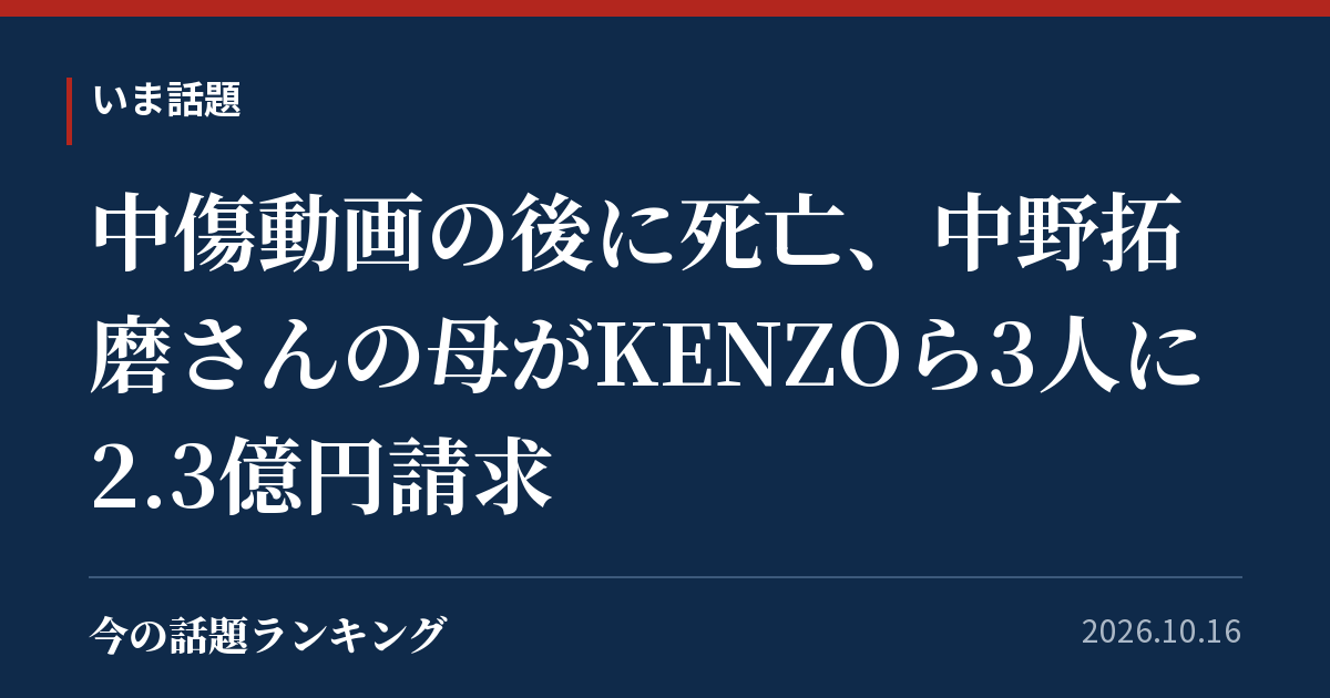 中傷動画の後に死亡、中野拓磨さんの母がKENZOら3人に2.3億円請求