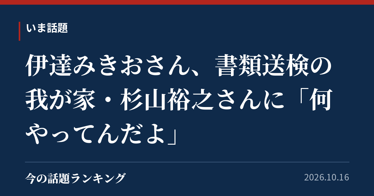 伊達みきおさん、書類送検の我が家・杉山裕之さんに「何やってんだよ」