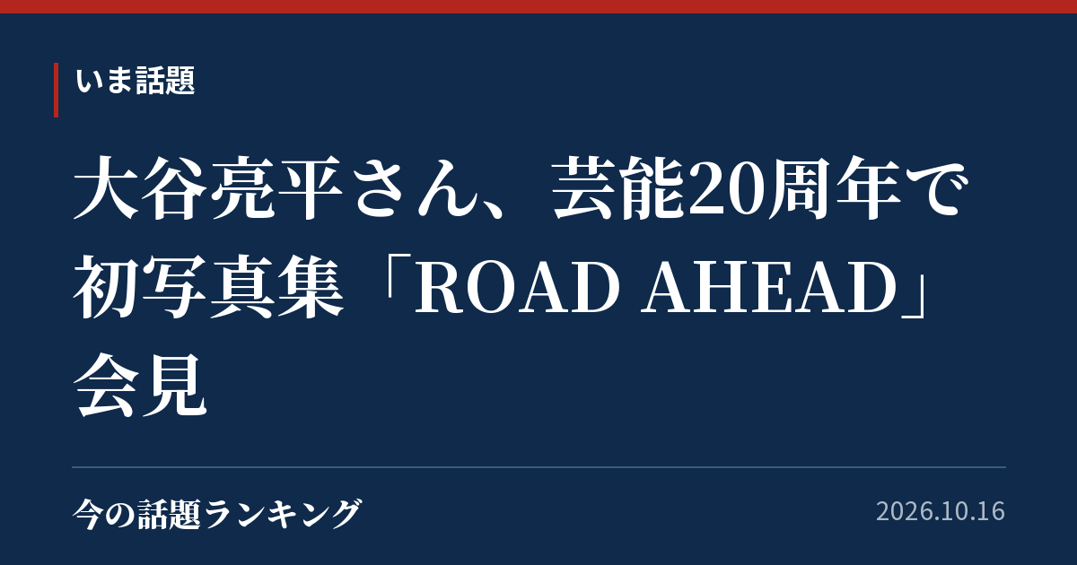 大谷亮平さん、芸能20周年で初写真集「ROAD AHEAD」会見