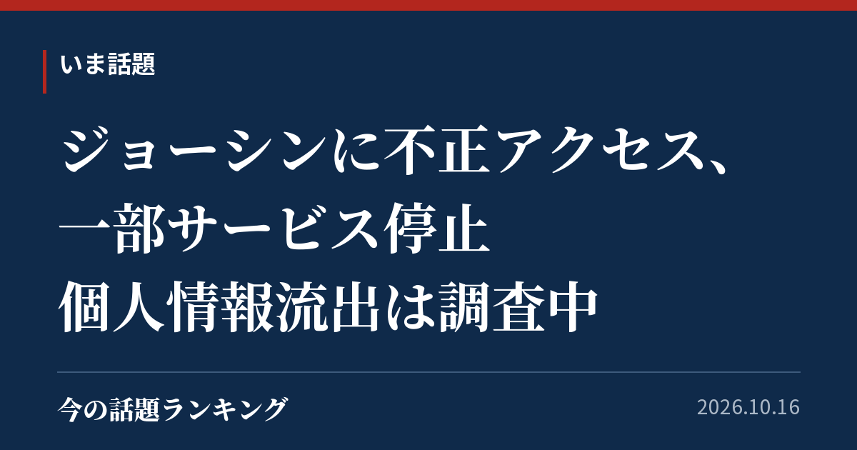 ジョーシンに不正アクセス、一部サービス停止　個人情報流出は調査中