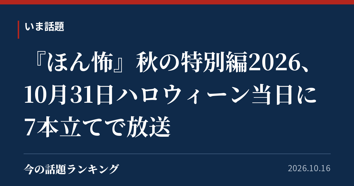『ほん怖』秋の特別編2026、10月31日ハロウィーン当日に7本立てで放送