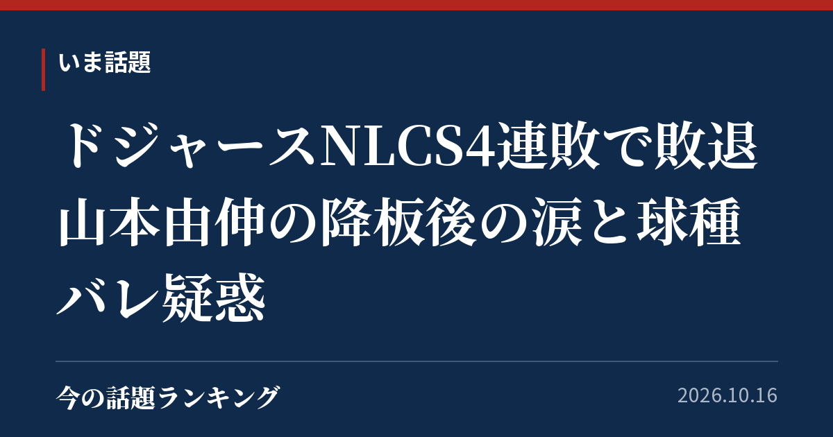 ドジャースNLCS4連敗で敗退 山本由伸の降板後の涙と球種バレ疑惑