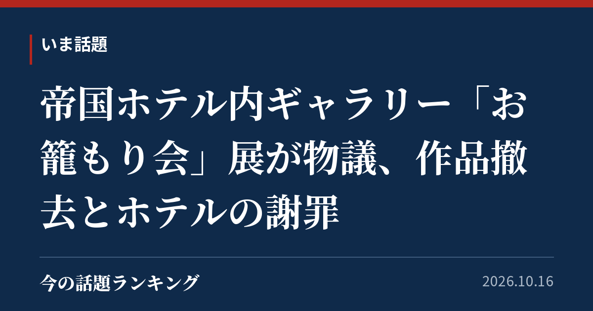 帝国ホテル内ギャラリー「お籠もり会」展が物議、作品撤去とホテルの謝罪