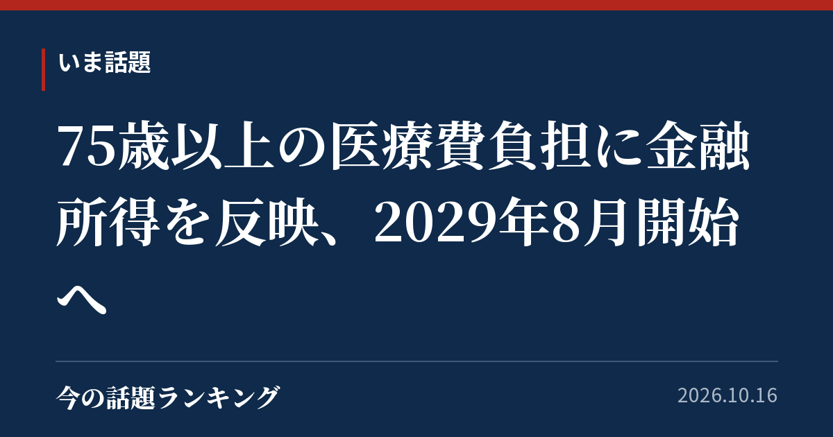 75歳以上の医療費負担に金融所得を反映、2029年8月開始へ