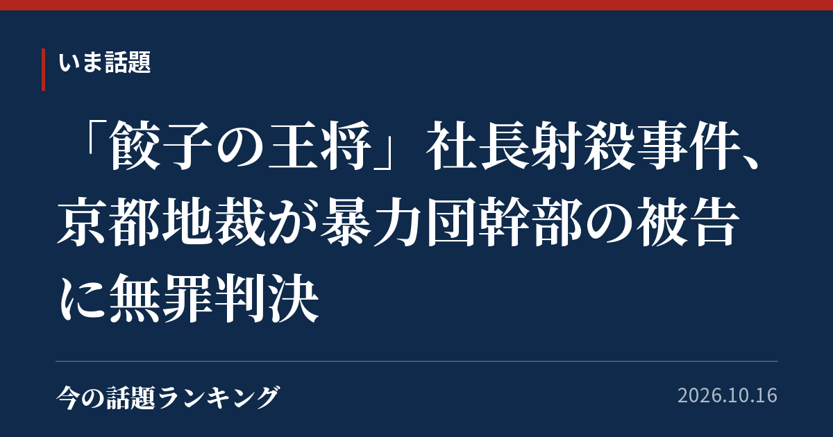 「餃子の王将」社長射殺事件、京都地裁が暴力団幹部の被告に無罪判決