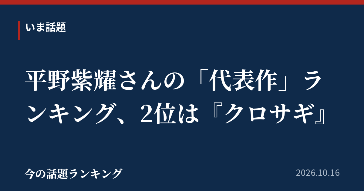 平野紫耀さんの「代表作」ランキング、2位は『クロサギ』