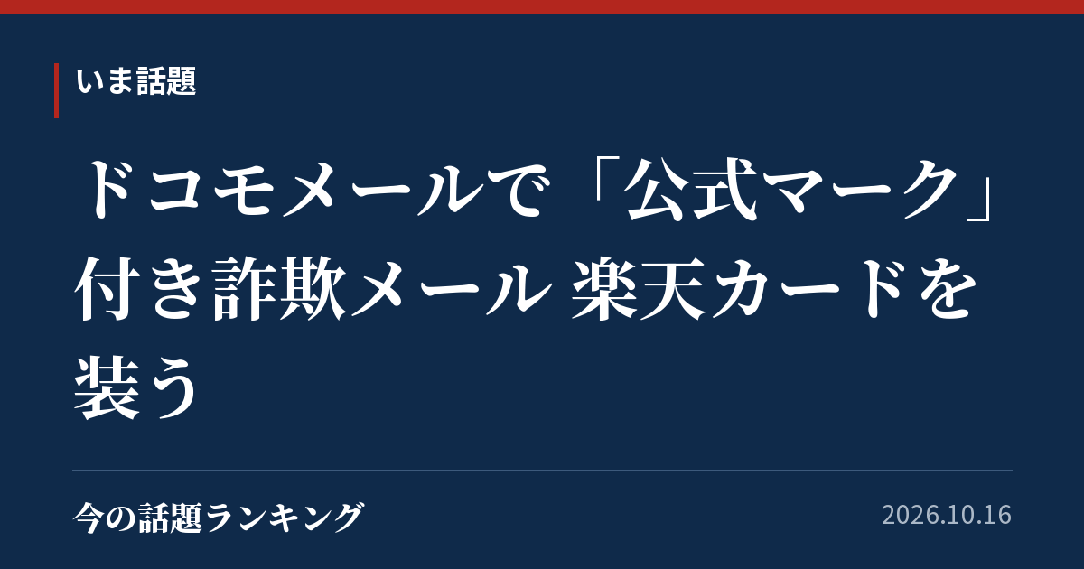 ドコモメールで「公式マーク」付き詐欺メール 楽天カードを装う