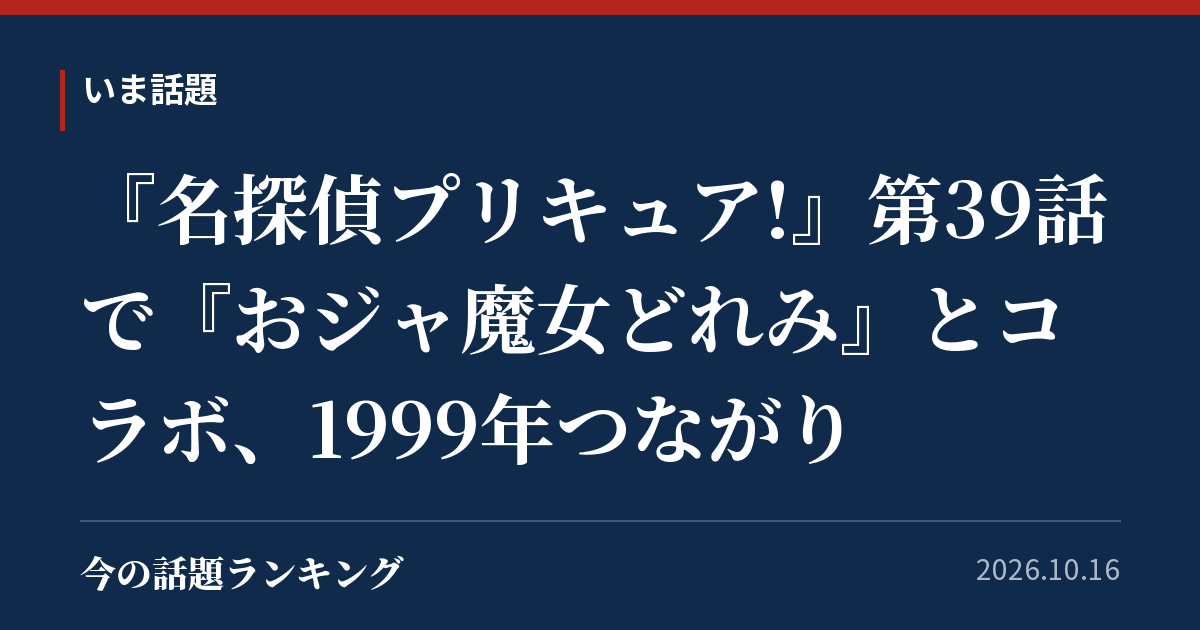 『名探偵プリキュア!』第39話で『おジャ魔女どれみ』とコラボ、1999年つながり