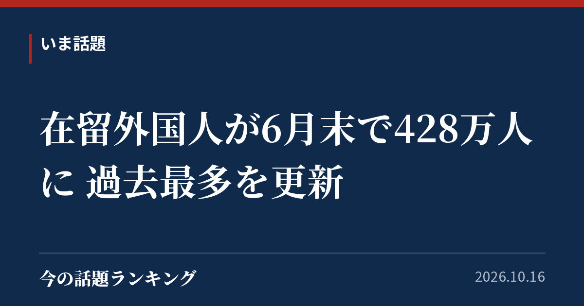 在留外国人が6月末で428万人に 過去最多を更新
