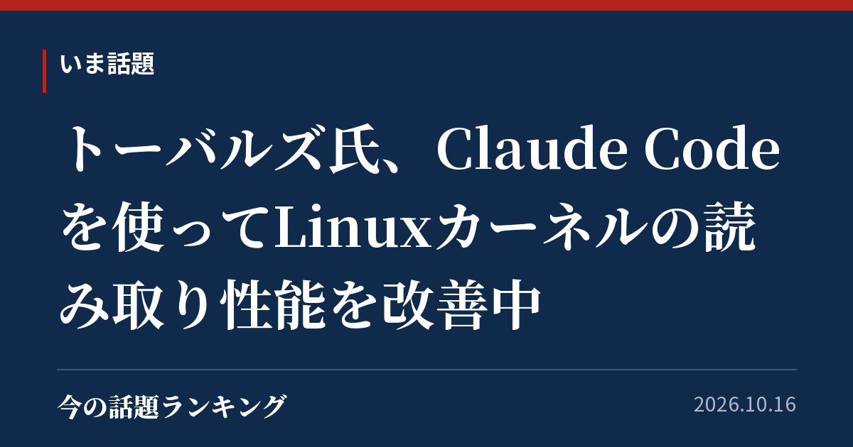 トーバルズ氏、Claude Codeを使ってLinuxカーネルの読み取り性能を改善中