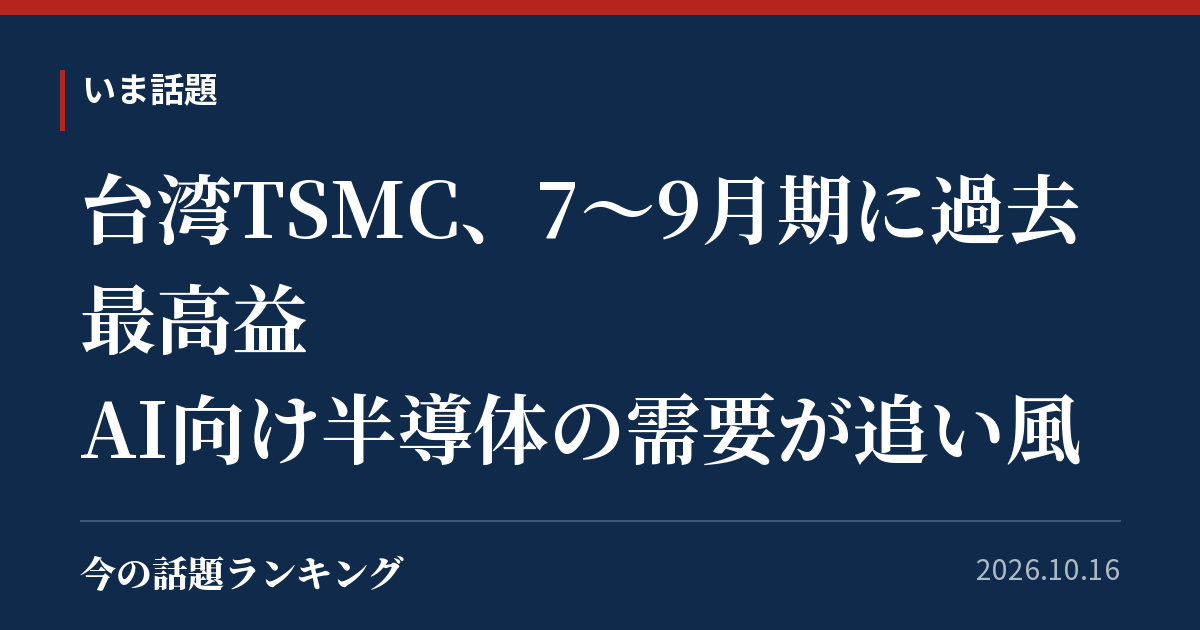 台湾TSMC、7〜9月期に過去最高益 AI向け半導体の需要が追い風