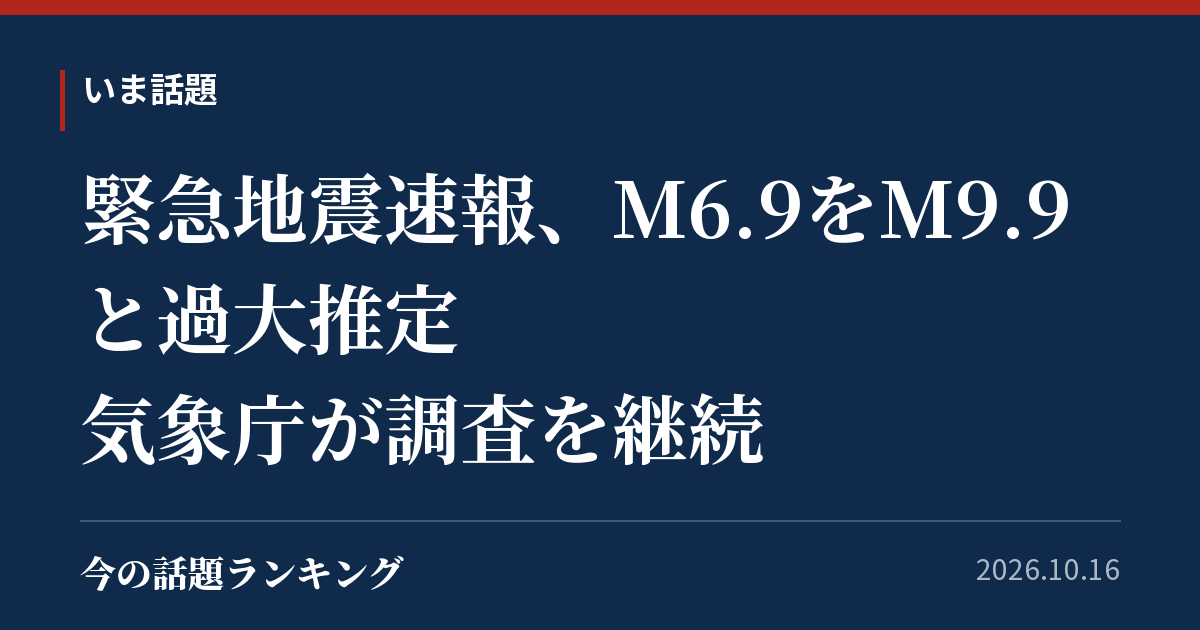 緊急地震速報、M6.9をM9.9と過大推定 気象庁が調査を継続