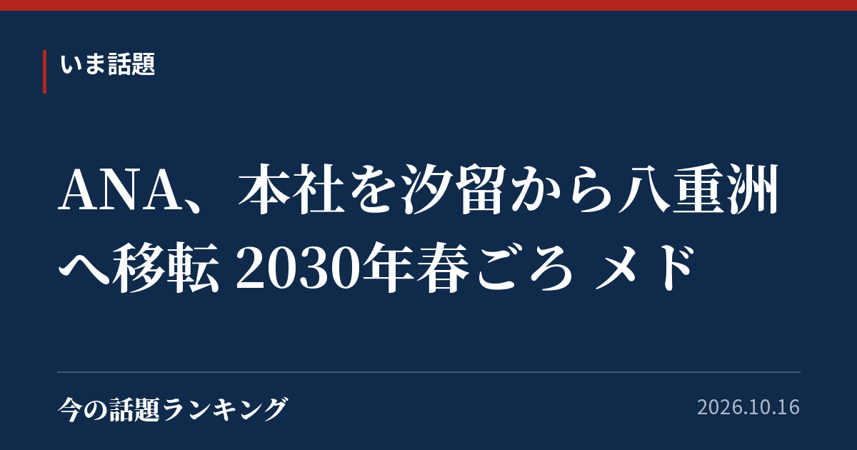 ANA、本社を汐留から八重洲へ移転 2030年春ごろ メド