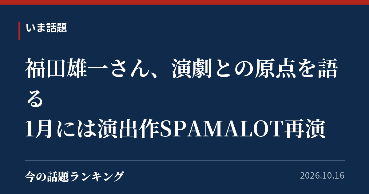 福田雄一さん、演劇との原点を語る 1月には演出作SPAMALOT再演
