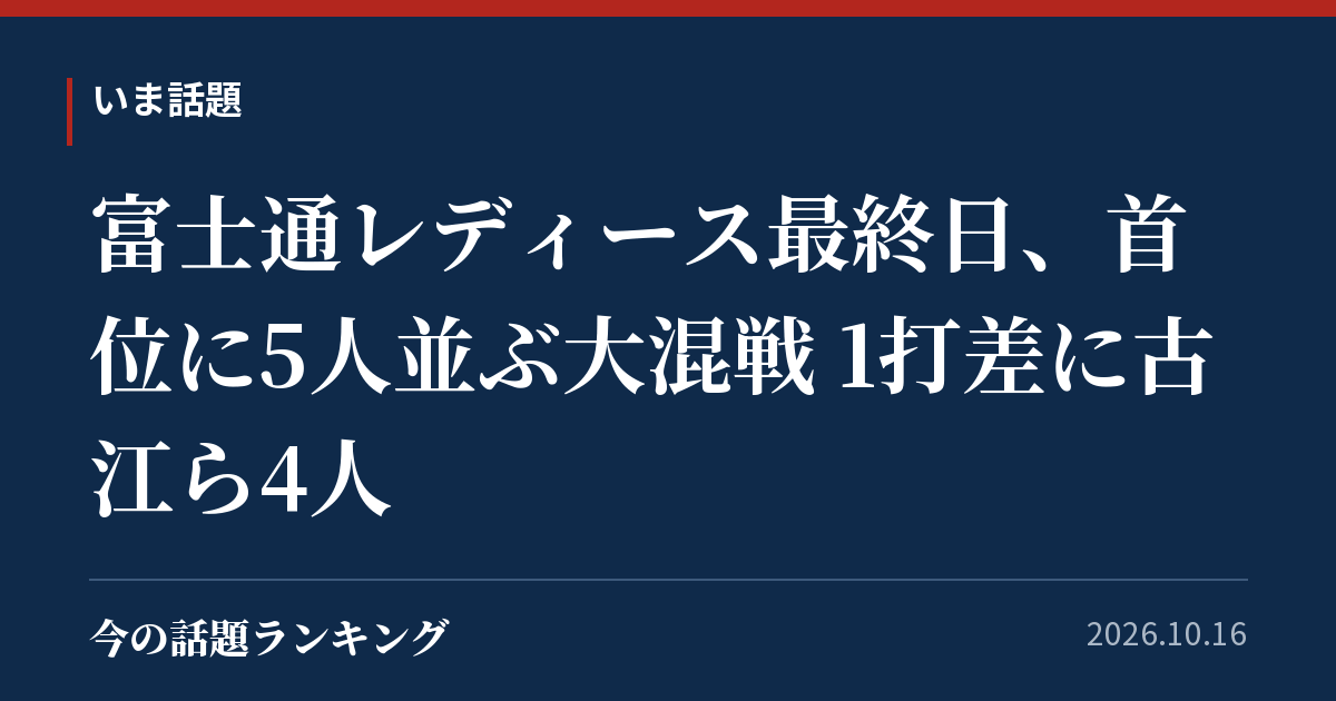 富士通レディース最終日、首位に5人並ぶ大混戦 1打差に古江ら4人