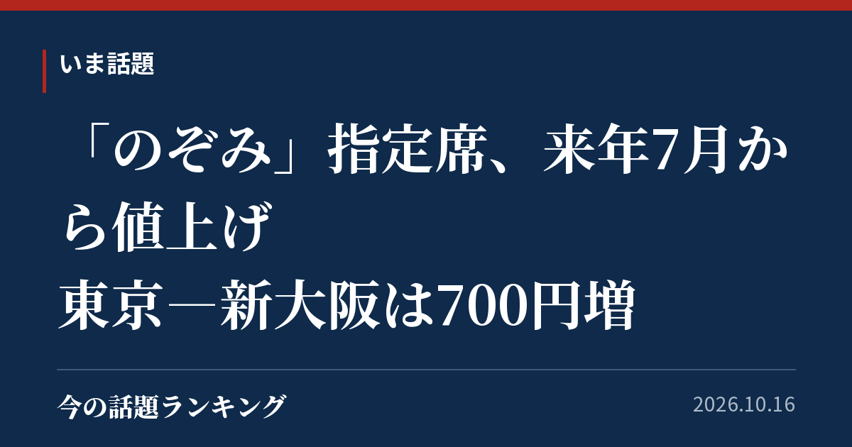 「のぞみ」指定席、来年7月から値上げ 東京―新大阪は700円増