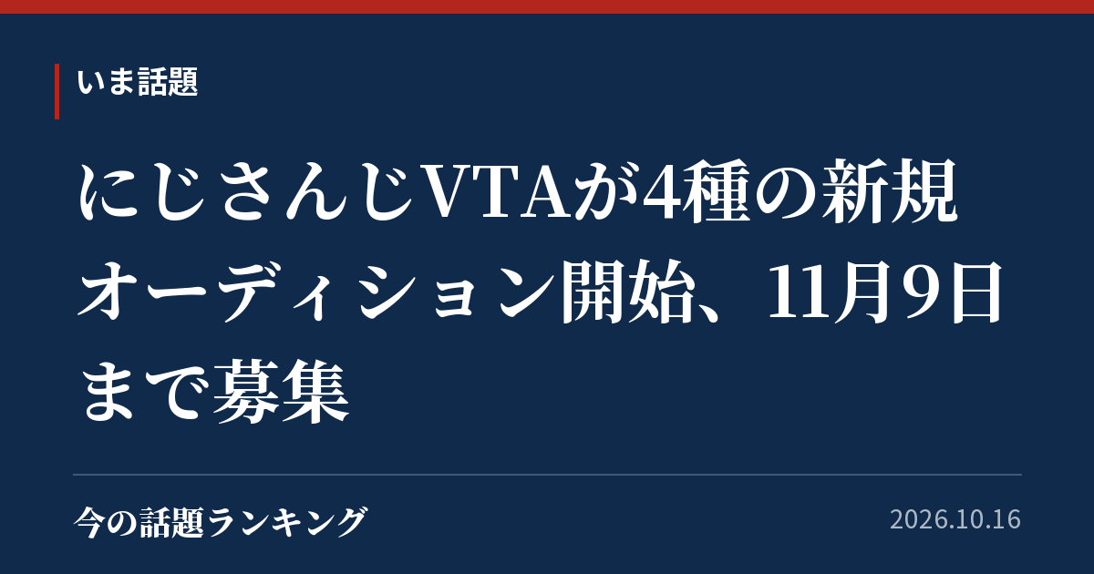 にじさんじVTAが4種の新規オーディション開始、11月9日まで募集