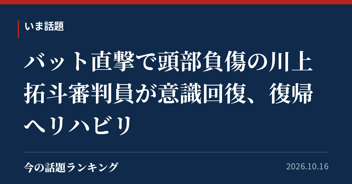 バット直撃で頭部負傷の川上拓斗審判員が意識回復、復帰へリハビリ