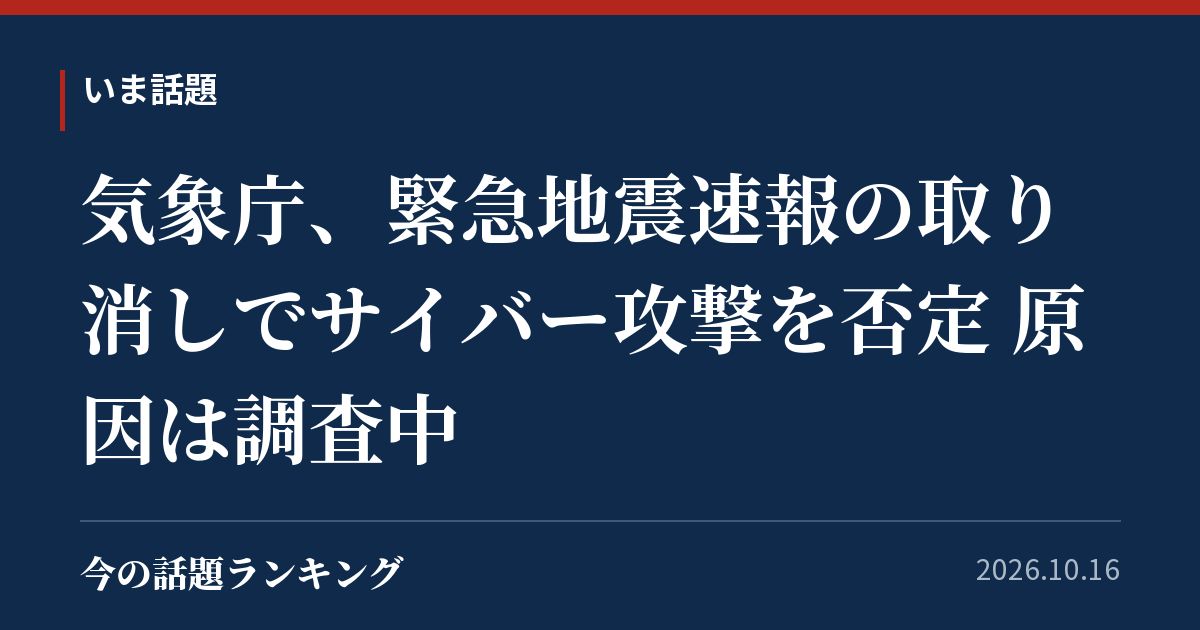 気象庁、緊急地震速報の取り消しでサイバー攻撃を否定 原因は調査中