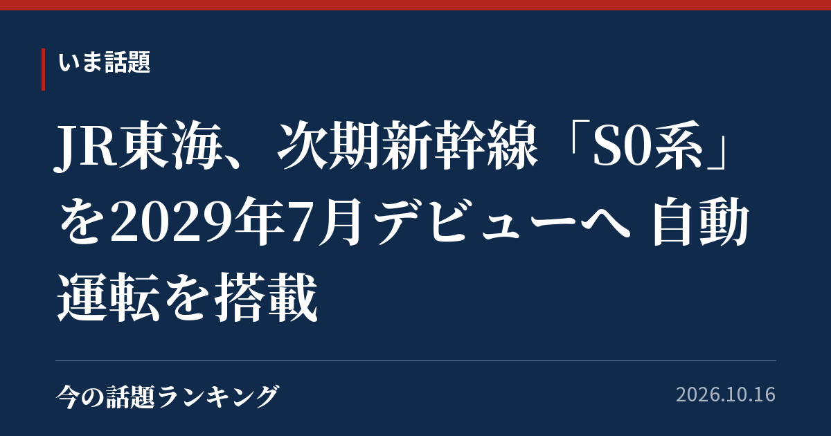 JR東海、次期新幹線「S0系」を2029年7月デビューへ 自動運転を搭載