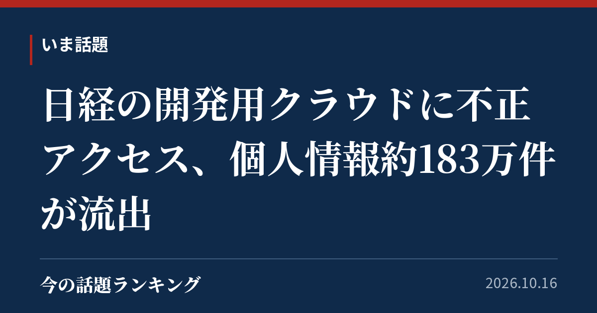 日経の開発用クラウドに不正アクセス、個人情報約183万件が流出