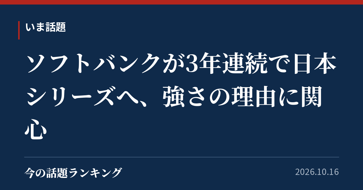 ソフトバンクが3年連続で日本シリーズへ、強さの理由に関心