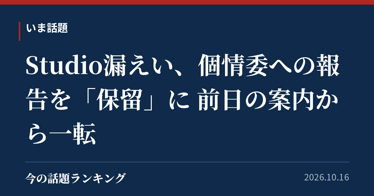 Studio漏えい、個情委への報告を「保留」に 前日の案内から一転