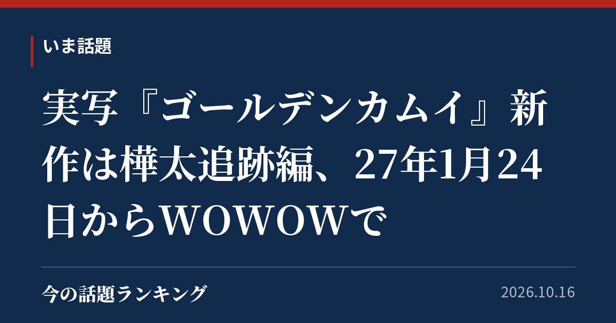 実写『ゴールデンカムイ』新作は樺太追跡編、27年1月24日からWOWOWで