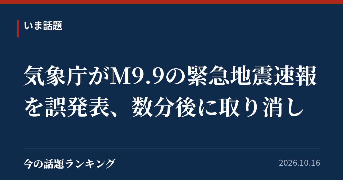 気象庁がM9.9の緊急地震速報を誤発表、数分後に取り消し