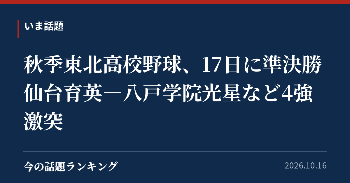 秋季東北高校野球、17日に準決勝 仙台育英―八戸学院光星など4強激突