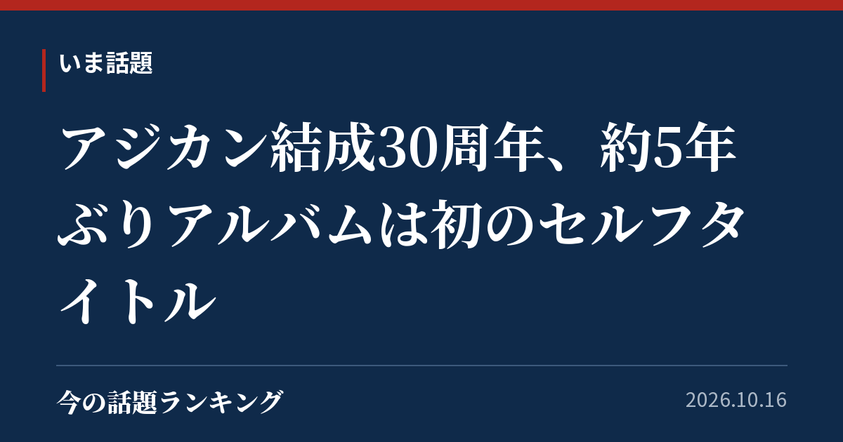 アジカン結成30周年、約5年ぶりアルバムは初のセルフタイトル