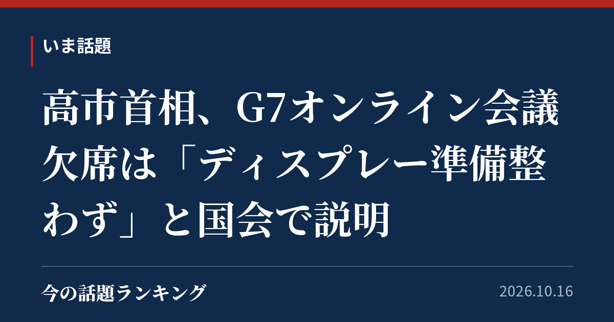 高市首相、G7オンライン会議欠席は「ディスプレー準備整わず」と国会で説明