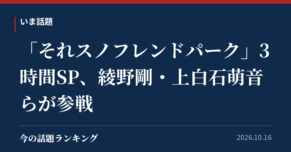 「それスノフレンドパーク」3時間SP、綾野剛・上白石萌音らが参戦
