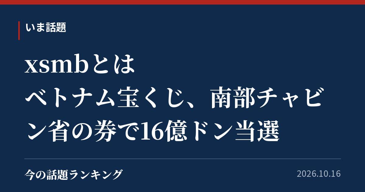 xsmbとは ベトナム宝くじ、南部チャビン省の券で16億ドン当選