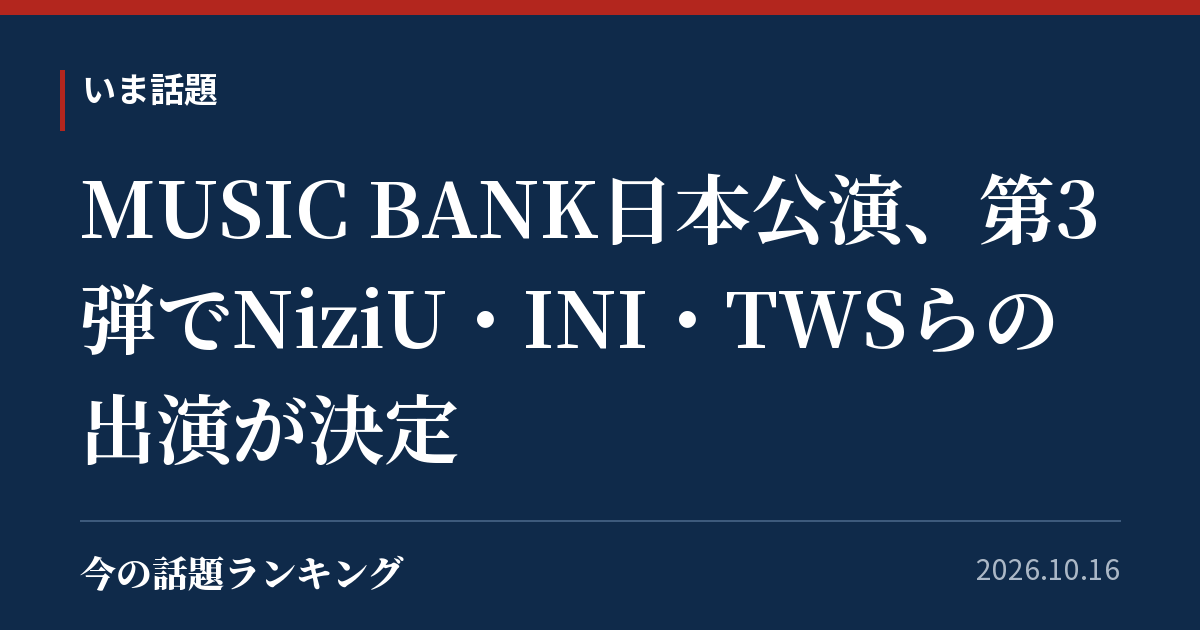 MUSIC BANK日本公演、第3弾でNiziU・INI・TWSらの出演が決定