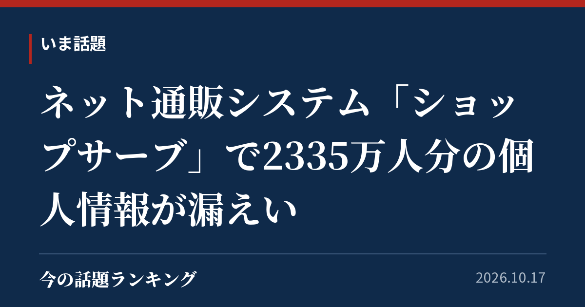 ネット通販システム「ショップサーブ」で2335万人分の個人情報が漏えい