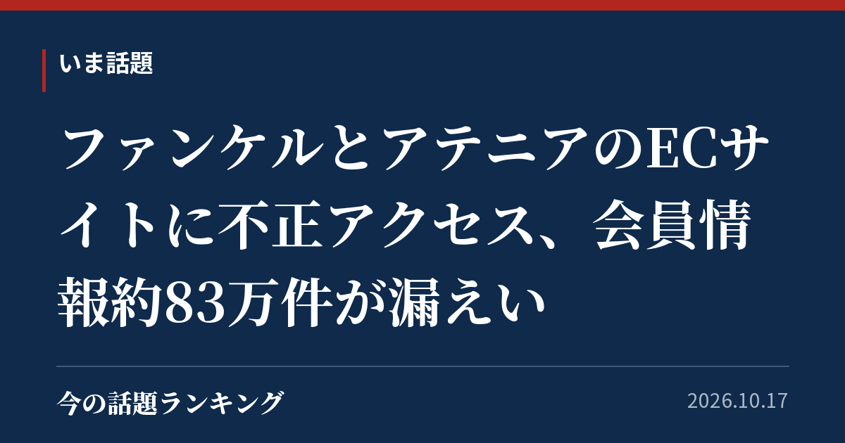 ファンケルとアテニアのECサイトに不正アクセス、会員情報約83万件が漏えい
