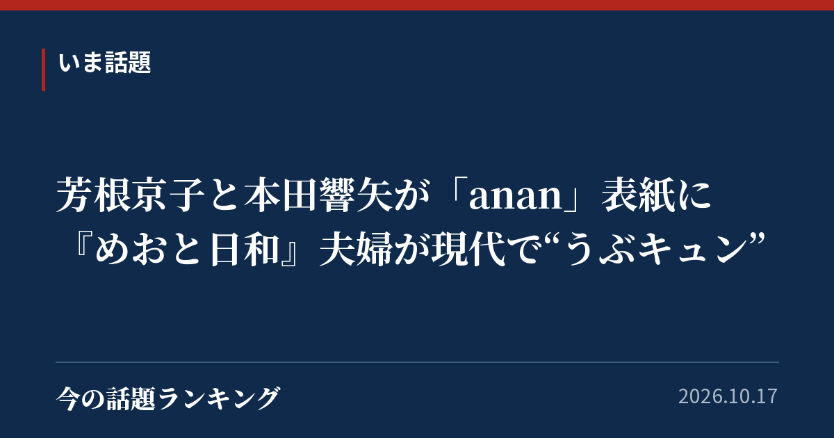芳根京子と本田響矢が「anan」表紙に 『めおと日和』夫婦が現代で“うぶキュン”