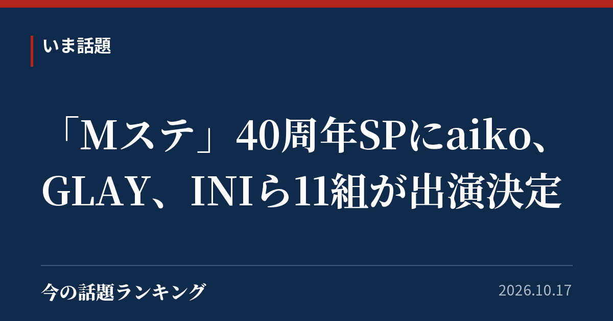「Mステ」40周年SPにaiko、GLAY、INIら11組が出演決定