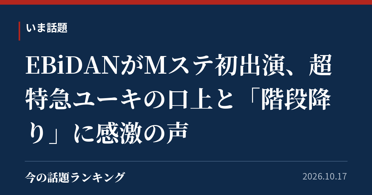EBiDANがMステ初出演、超特急ユーキの口上と「階段降り」に感激の声