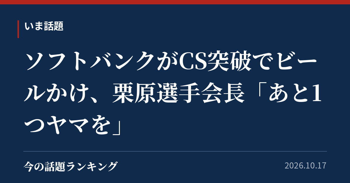 ソフトバンクがCS突破でビールかけ、栗原選手会長「あと1つヤマを」