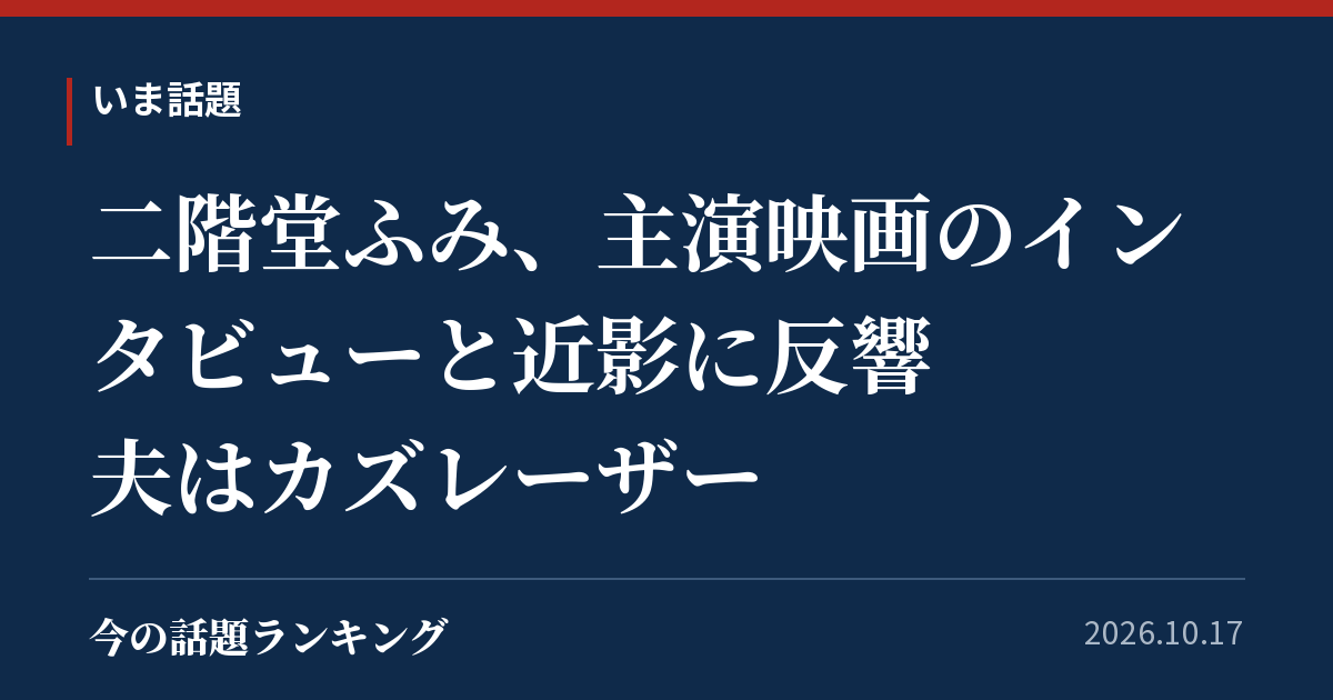 二階堂ふみ、主演映画のインタビューと近影に反響 夫はカズレーザー