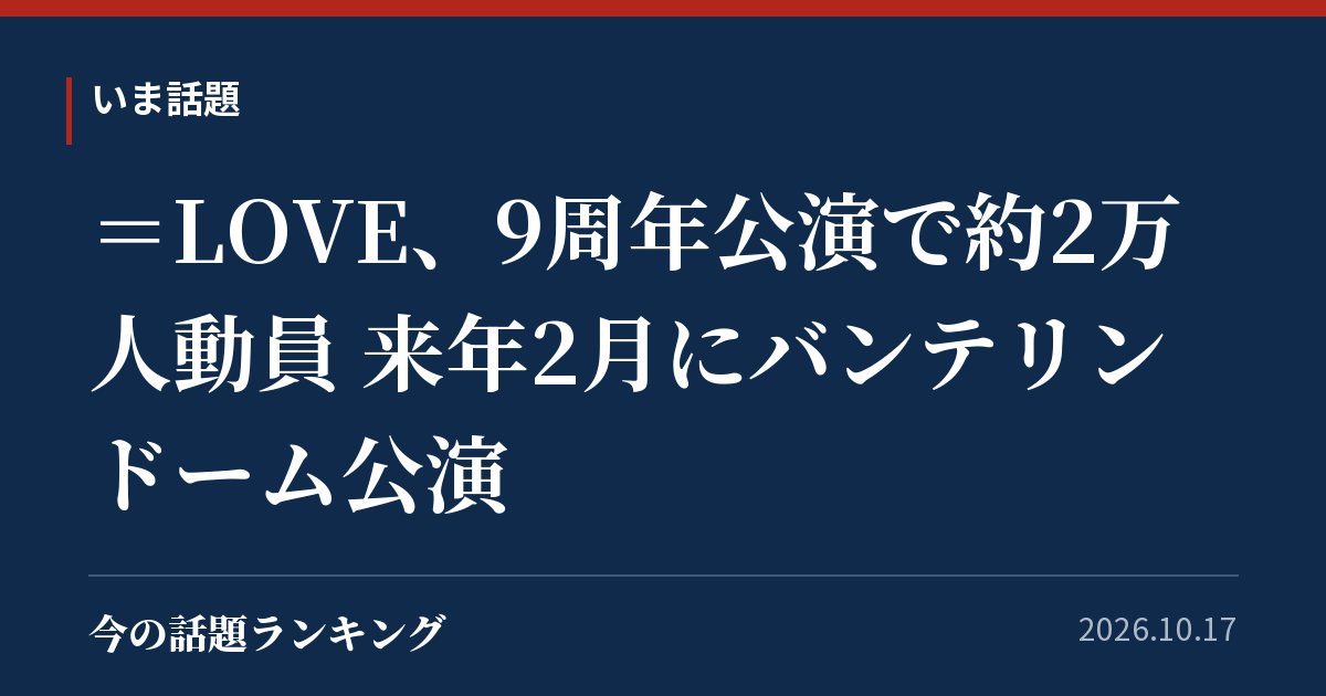=LOVE、9周年公演で約2万人動員 来年2月にバンテリンドーム公演